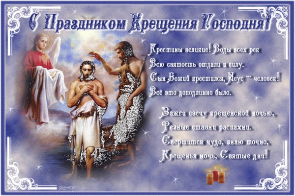С праздником Крещения Господня 5с