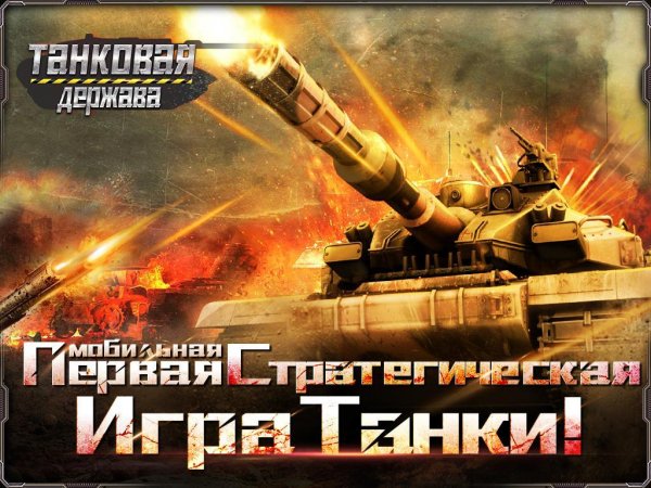 Танковая Держава 2.0.1