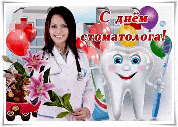 Анимированная открытка с днём стоматолога