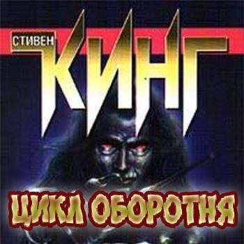 Стивен Кинг Цикл оборотня
