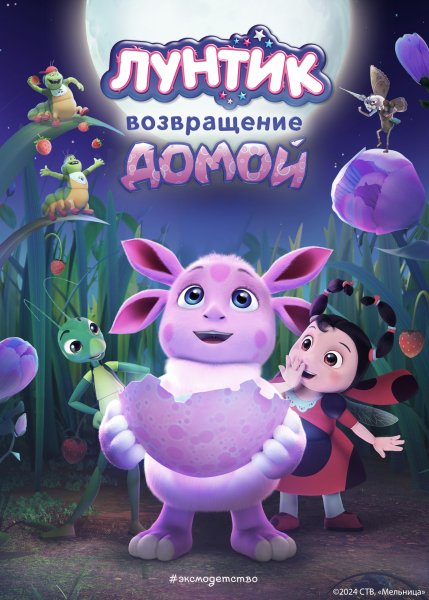 Лунтик. Книги по фильмам