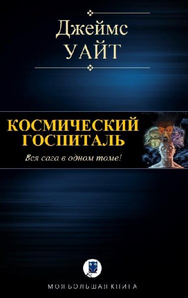 Космический госпиталь. Вся сага в одном томе