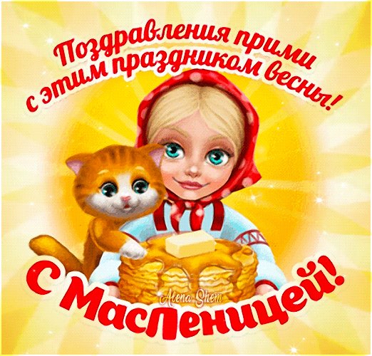 С Масленицей!