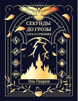 Эль Гаврик Сага о стихиях: Секунды до грозы. Книга 1