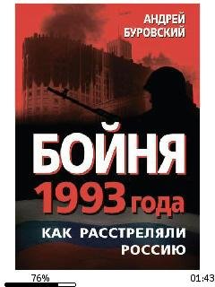 А.Буровский-Бойня 1993 года. Как расстрелял
