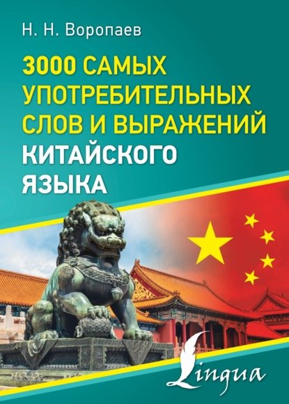 Voropaev 3000-samyh-upotrebitelnyh-slov-i-vyrazheniy-kitaysk