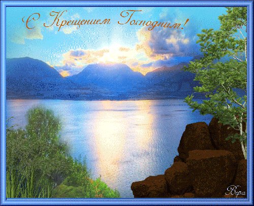 С Крещением