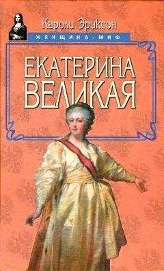 Эриксон-Екатерина Великая