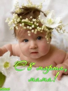 с-8-марта-мама