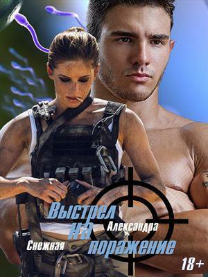 Снежная. Выстрел на поражение