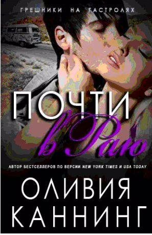 Грешники перед алтарем 3. Почти в раю