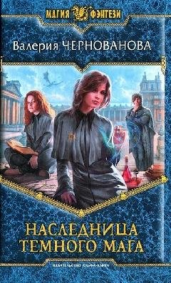 Наследница Темного Мага