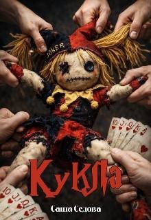 Седова Александра Кукла (2026)