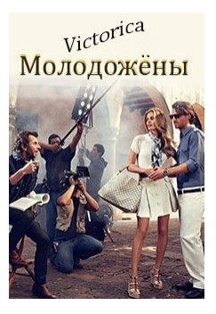 Молодожёны