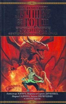 Лучшее за год III. Российское фэнтези, фант