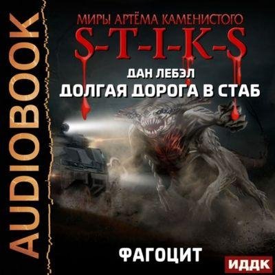 S-T-I-K-S. Долгая дорога в стаб 2. Фагоцит