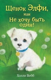 Холли Вебб - Щенок Элфи или Не хочу быть