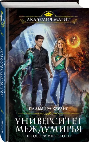 Университет междумирья 1-6.Пальмира Керлис