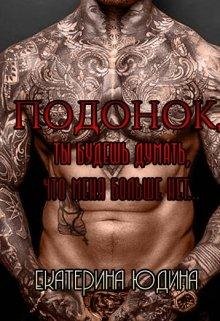 Подонок, ты будешь думать, что меня больше нет... Екатерина Ю