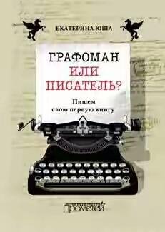 Графоман или писатель. Пишем свою первую книгу