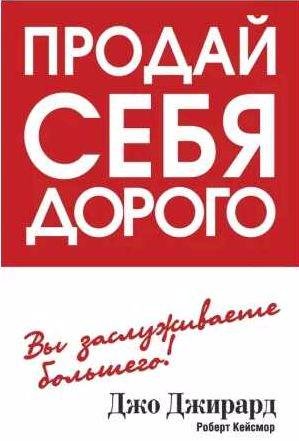 Продай себя дорого