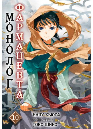 Монолог фармацевта 1-13 том (без иллюстр)