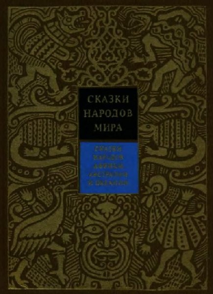 Сказки народов мира-Африки,Австралии,Океания 6