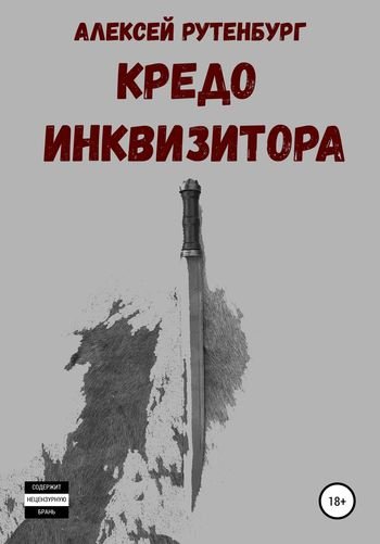 Алексей Рутенбург Кредо инквизитора I