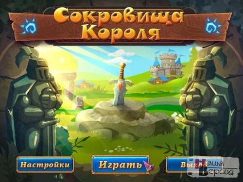 Сокровища короля