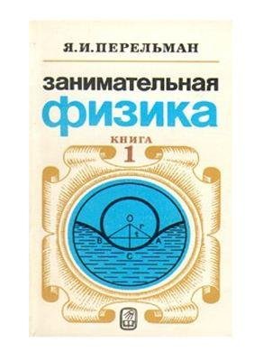 Перельман Я. И. ЗАНИМАТЕЛЬНАЯ ФИЗИКА книга 1
