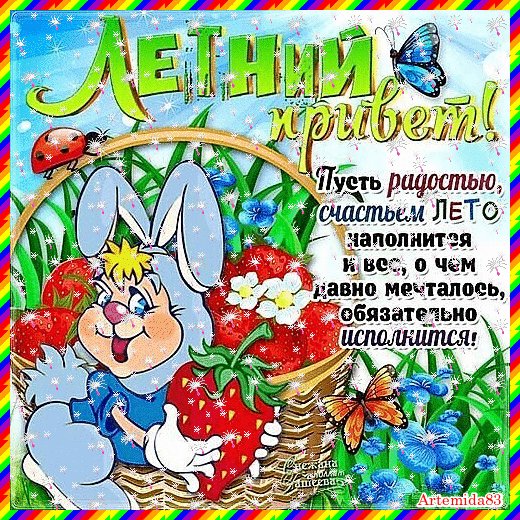 С началом лета!