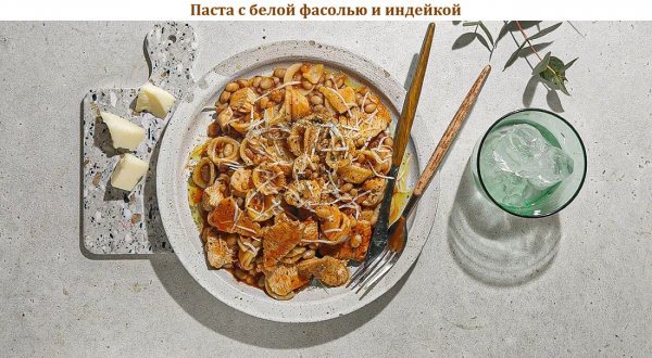 Паста с белой фасолью и индейкой