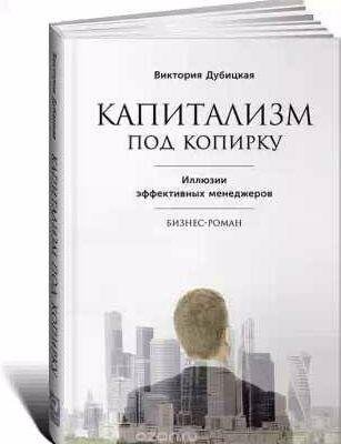 Капитализм под копирку. Иллюзии эффективных