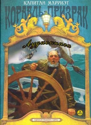 Фредерик Марриет