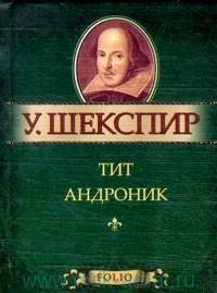 Тит Андроник У.Шекспир