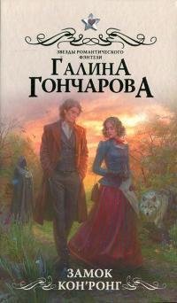 Замок КонРонг