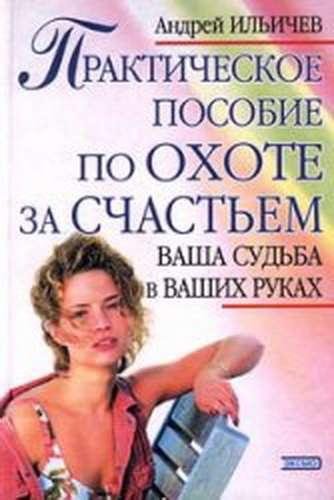 Практическое пособие по охоте на счастье