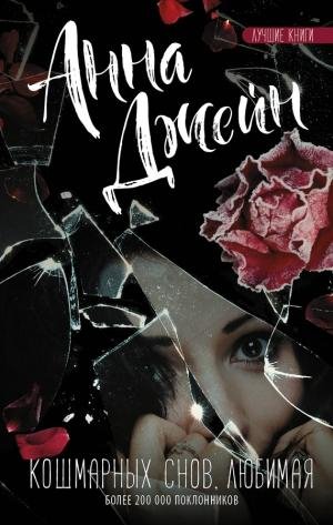 Кошмарных снов любимая