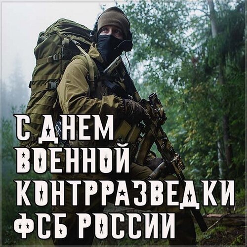Открытка 19 декабря день фсб