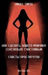 Энджел Смит-Cоветы проституток