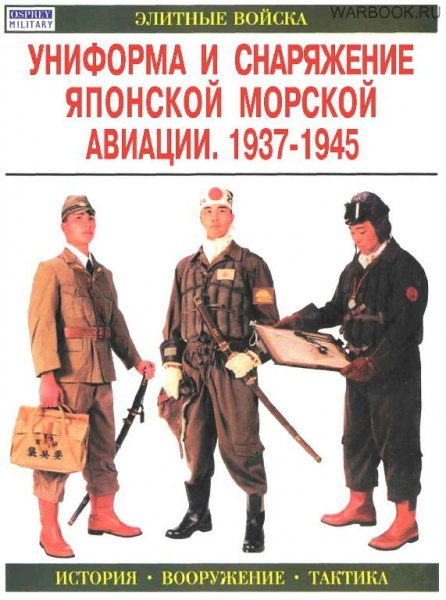 Униформа и снаряжение японской морской авиации 1937-1945 гг