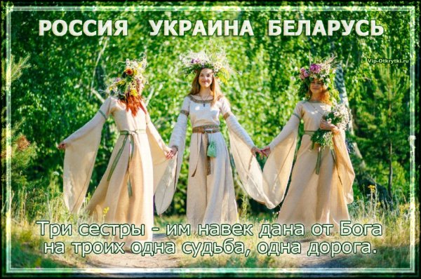 Три сестры - одна дорога!