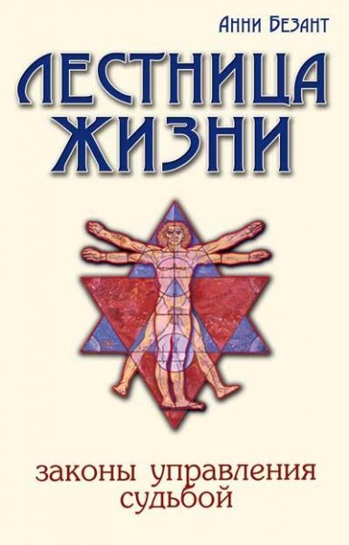 Безант. Лестница жизни