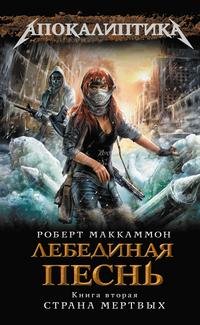 Роберт Маккаммон - Лебединая песнь. fb2