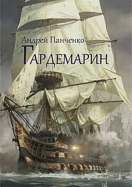 Андрей Панченко Андреевский флаг #1. Гардемарин