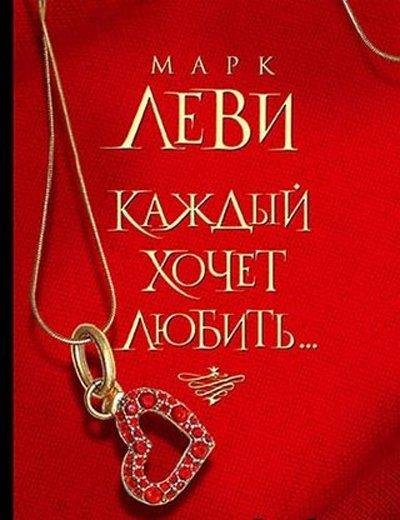 Марк Леви - Каждый хочет любить