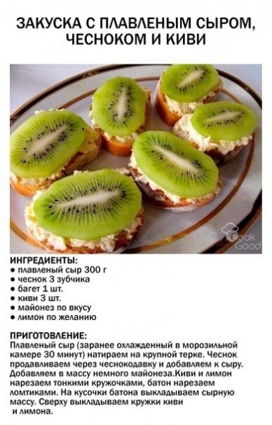 Закуска с плавленным сыром, чесноком и киви