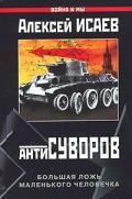 Antisuvorov. Bolqshaja lozhq malenqkogo