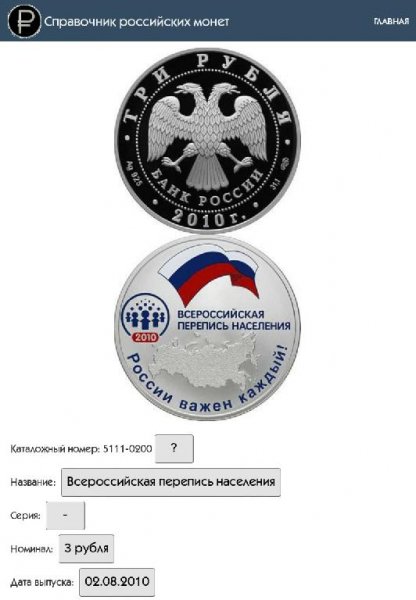 Справочник российских монет 1.0