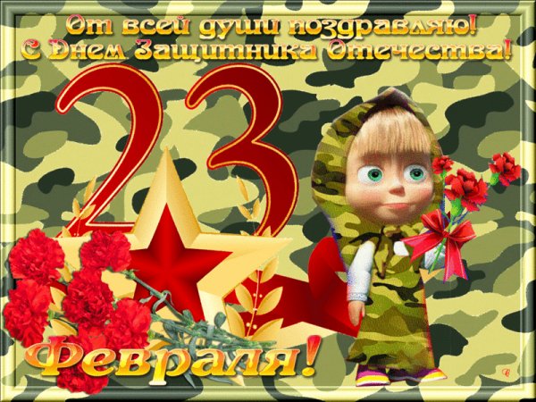 23-ФЕВРАЛЯ7